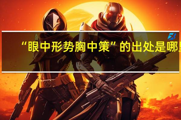 “眼中形势胸中策”的出处是哪里