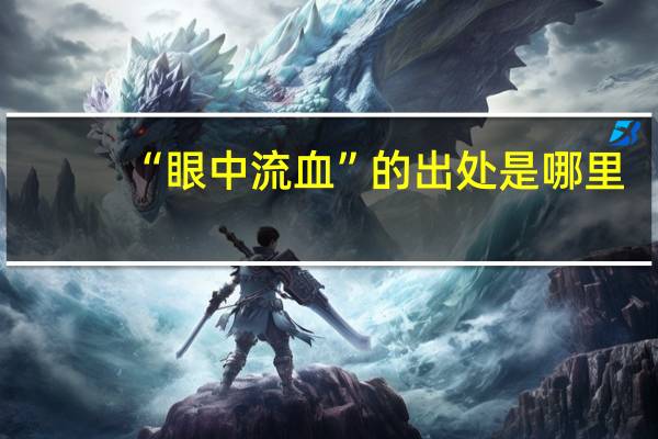 “眼中流血”的出处是哪里