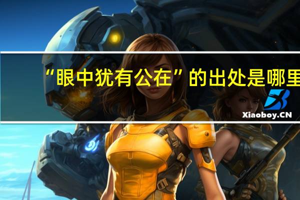 “眼中犹有公在”的出处是哪里