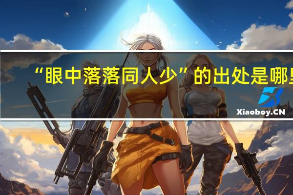 “眼中落落同人少”的出处是哪里
