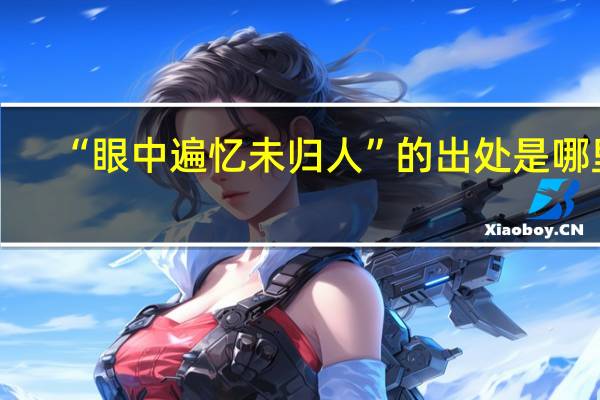 “眼中遍忆未归人”的出处是哪里