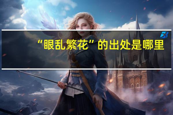 “眼乱繁花”的出处是哪里