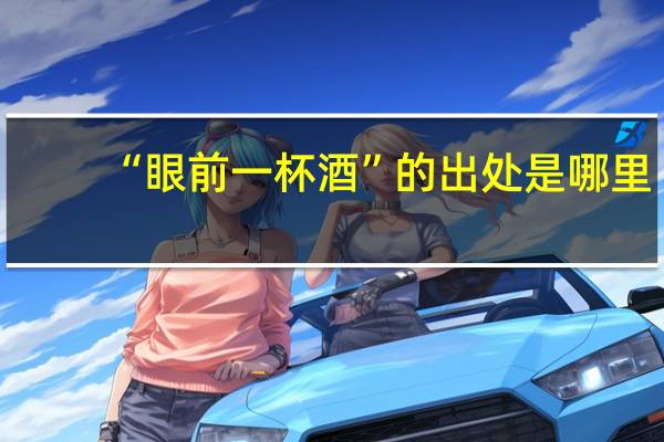 “眼前一杯酒”的出处是哪里