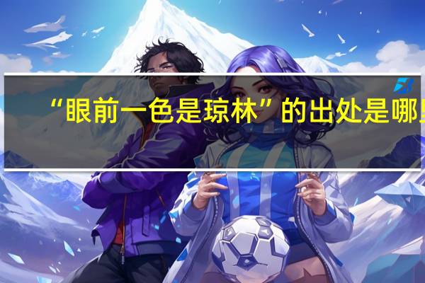 “眼前一色是琼林”的出处是哪里