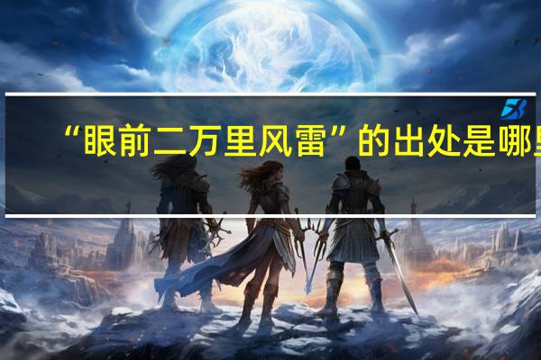 “眼前二万里风雷”的出处是哪里