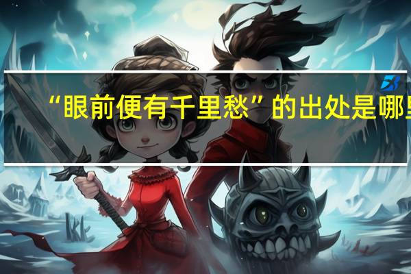 “眼前便有千里愁”的出处是哪里
