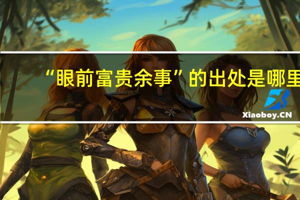 “眼前富贵余事”的出处是哪里