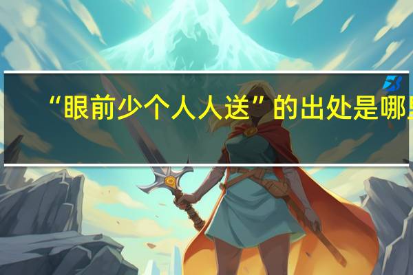 “眼前少个人人送”的出处是哪里