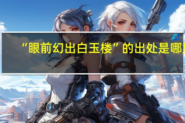 “眼前幻出白玉楼”的出处是哪里