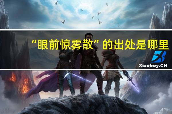 “眼前惊雾散”的出处是哪里