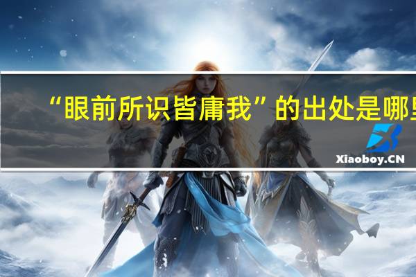 “眼前所识皆庸我”的出处是哪里