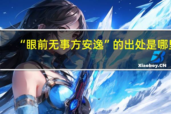 “眼前无事方安逸”的出处是哪里