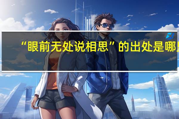“眼前无处说相思”的出处是哪里