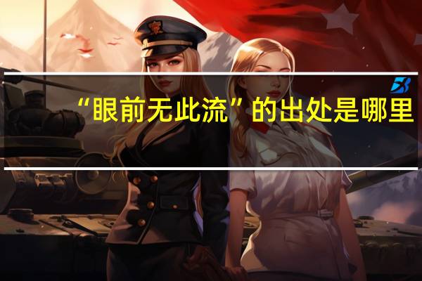 “眼前无此流”的出处是哪里