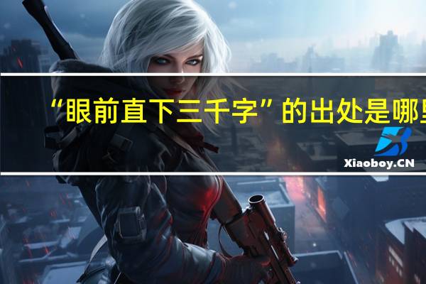 “眼前直下三千字”的出处是哪里