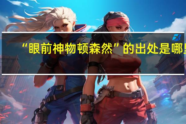 “眼前神物顿森然”的出处是哪里