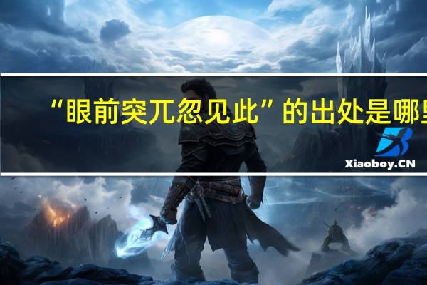“眼前突兀忽见此”的出处是哪里
