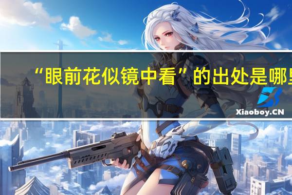 “眼前花似镜中看”的出处是哪里