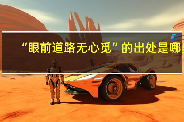 “眼前道路无心觅”的出处是哪里