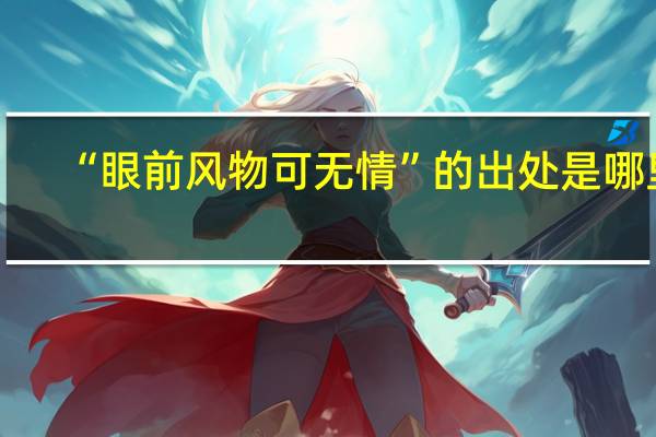 “眼前风物可无情”的出处是哪里