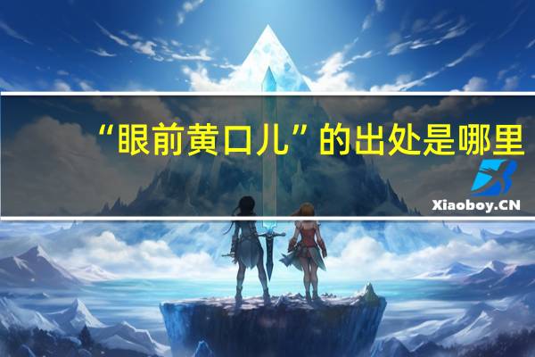 “眼前黄口儿”的出处是哪里
