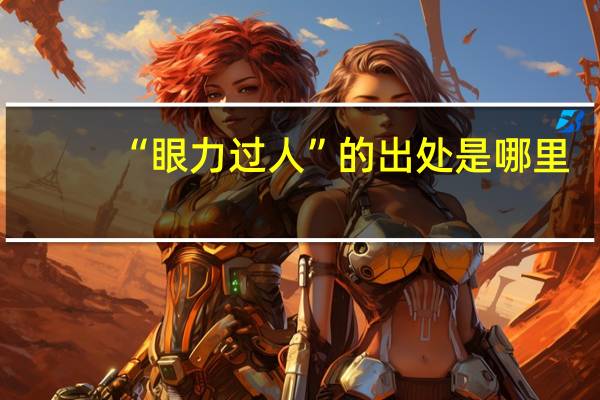 “眼力过人”的出处是哪里