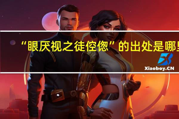 “眼厌视之徒倥偬”的出处是哪里