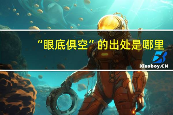 “眼底俱空”的出处是哪里