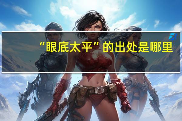 “眼底太平”的出处是哪里