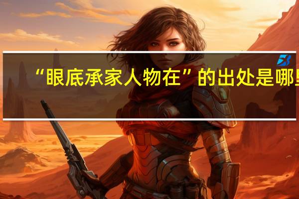“眼底承家人物在”的出处是哪里