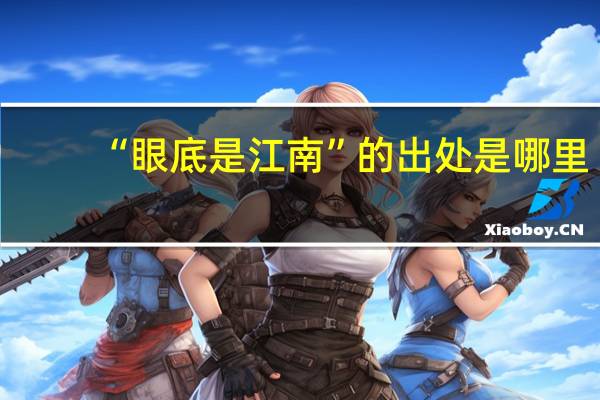 “眼底是江南”的出处是哪里