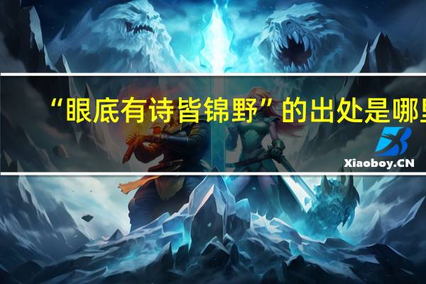 “眼底有诗皆锦野”的出处是哪里