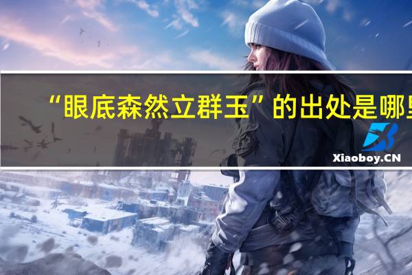 “眼底森然立群玉”的出处是哪里