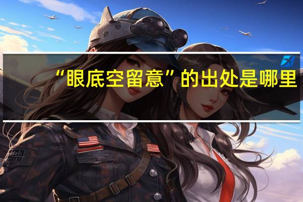 “眼底空留意”的出处是哪里