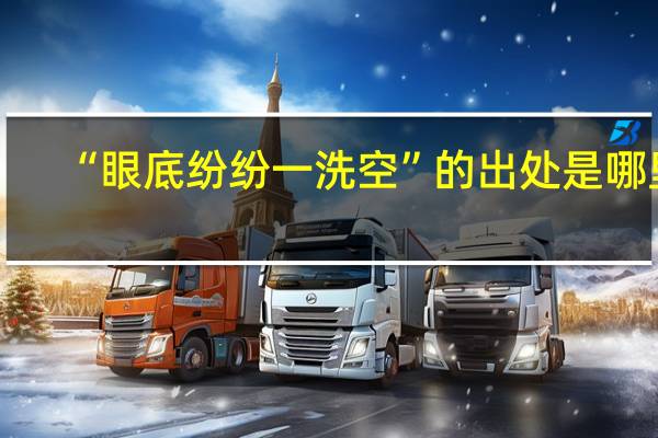 “眼底纷纷一洗空”的出处是哪里