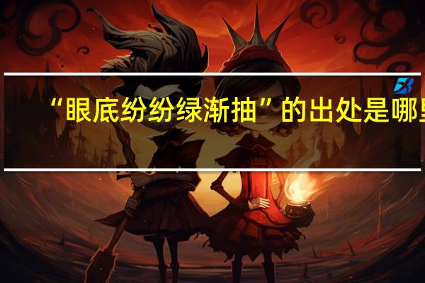 “眼底纷纷绿渐抽”的出处是哪里