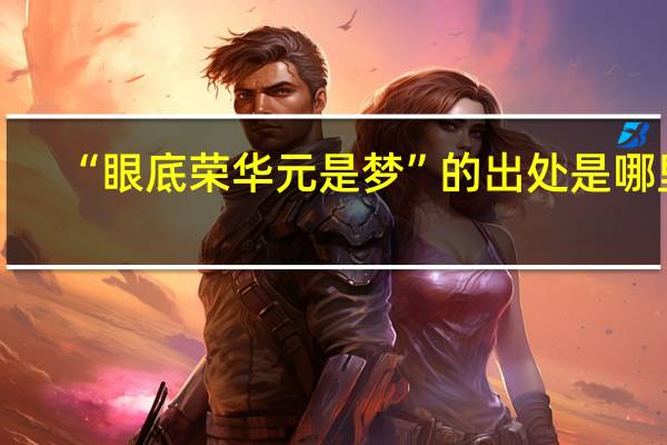 “眼底荣华元是梦”的出处是哪里