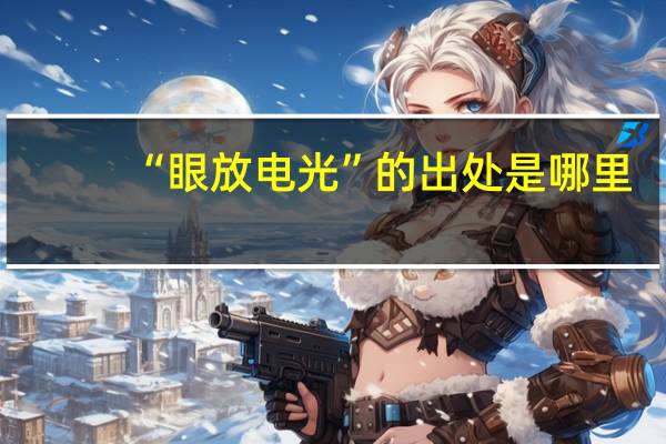 “眼放电光”的出处是哪里