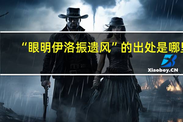 “眼明伊洛振遗风”的出处是哪里
