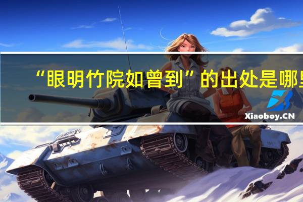 “眼明竹院如曾到”的出处是哪里