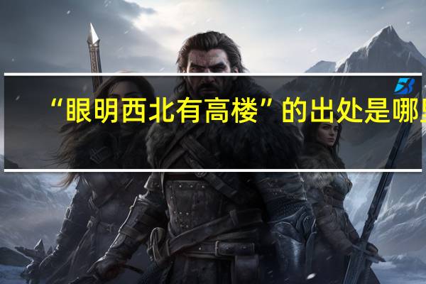 “眼明西北有高楼”的出处是哪里