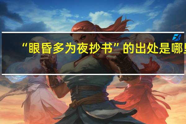 “眼昏多为夜抄书”的出处是哪里