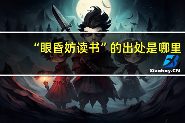 “眼昏妨读书”的出处是哪里