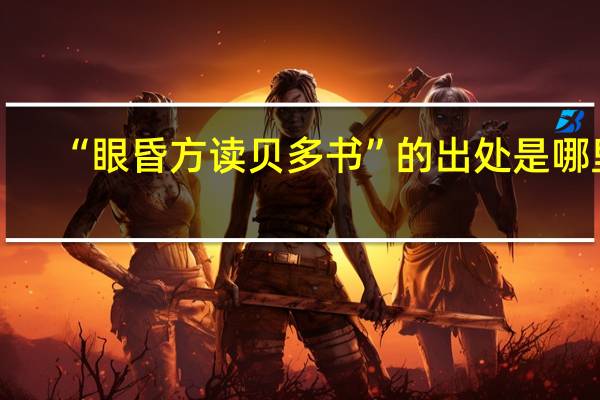 “眼昏方读贝多书”的出处是哪里