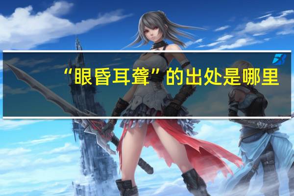 “眼昏耳聋”的出处是哪里