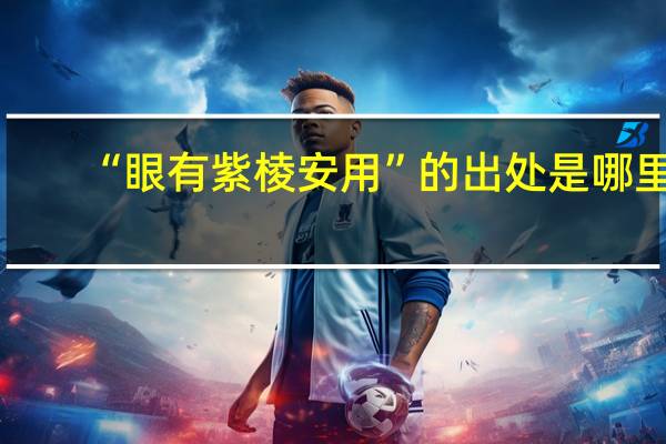 “眼有紫棱安用”的出处是哪里