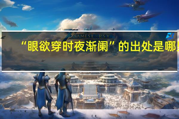 “眼欲穿时夜渐阑”的出处是哪里