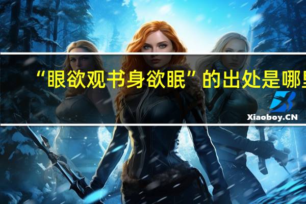 “眼欲观书身欲眠”的出处是哪里