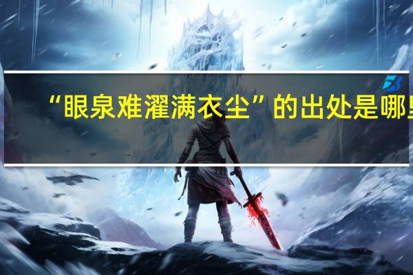 “眼泉难濯满衣尘”的出处是哪里