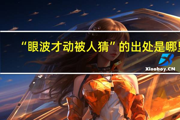 “眼波才动被人猜”的出处是哪里